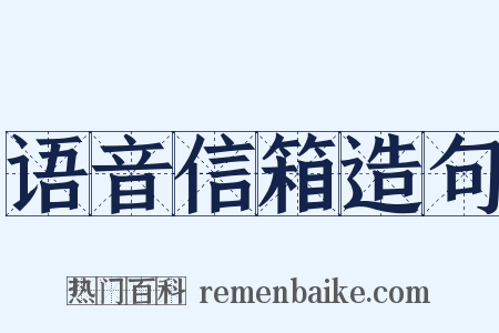 语音信箱造句是什么意思的图片